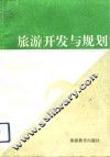 旅游开发与规划 封面