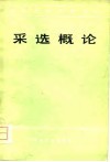 采选概论 封面