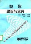 税收理论与实务 封面