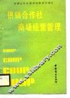 供销合作社商场经营管理 封面