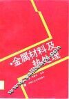金属材料及热处理 封面