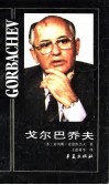 戈尔巴乔夫 封面