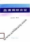 血液病综合征 封面