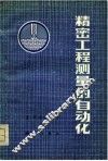 精密工程测量的自动化 封面