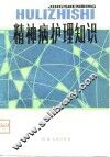 精神病护理知识 封面