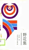 野花集 封面
