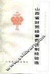 山西省财贸经营责任制经验选 封面