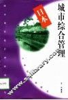 日本城市综合管理 封面