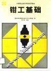 钳工基础 封面
