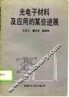 光电子材料及应用的某些进展 封面