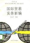 国际贸易实务新编 封面