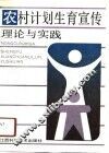农村计划生育宣传理论与实践 封面