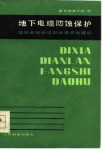 地下电缆防蚀保护 封面