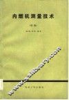 内燃机测量技术  续集 封面