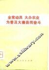 全党动员  大办农业  为普及大寨县而奋斗 封面