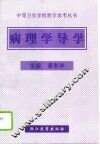 病理学导学 封面