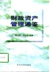 财政资产管理通鉴 封面