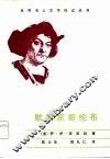 航海家哥伦布 封面