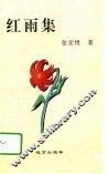 红雨集 封面