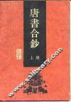 唐书合钞  上 封面