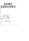 龙岩城市发展的区域研究 封面
