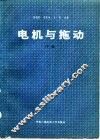 电机与拖动  下 封面