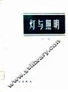 灯与照明  下 封面