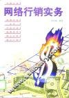 网络行销实务 封面