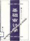 基础审计学 电子书封面