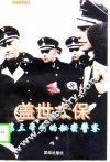 盖世太保  第三帝国的秘密警察 封面