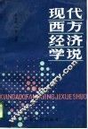 现代西方经济学说 封面