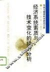 经济系统素质与技术变化的经济分析 封面