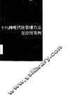 十八种现代化管理方法及应用实例  下 封面