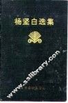 杨坚白选集 封面