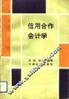 信用合作会计学 封面