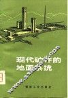 现代矿井的地面系统 封面