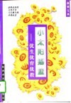 小太阳摇篮  优生优育优教 封面
