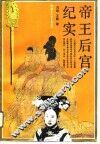 帝王后宫纪实 封面