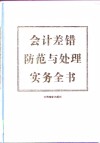 会计差错防范与处理实务全书  上 封面