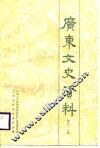 广东文史资料  第58辑 封面