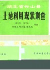 湖北省兴山县土地利用现状调查 封面