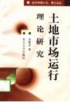 土地市场运行理论研究 封面