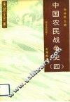 中国农民战争史  4  宋辽金元卷 封面