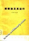 绝缘油及其运行 封面
