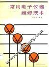 常用电子仪器维修技术 封面