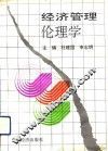 经济管理伦理学 封面