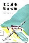 水力发电基本知识 封面