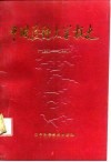 中国医科大学校史  1931-1991 封面