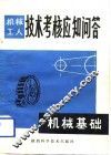 机械工人技术考核应知问答  机械基础 封面