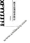 西方应用经济统计 封面